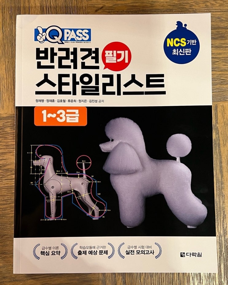  반려견스타일리스트필기 1급/2급/3급 모두 원큐패스 한 권으로 준비 끝