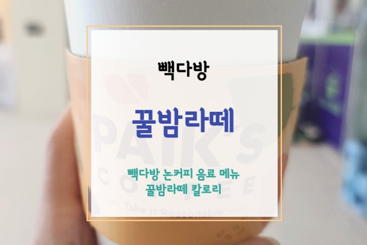  [빽다방 꿀밤라떼] 추운 겨울 따뜻하고 달콤한 밤라떼 리뷰(+가격/칼로리/후기)