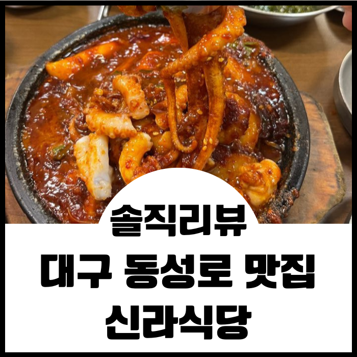 대구 동성로 신라식당 웨이팅 필수인 돌판낙지볶음 맛집