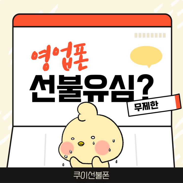  영업폰 선불유심 데이터무제한으로 딱이네