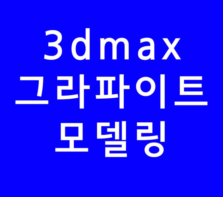 3DMAX 그라파이트 모델링 3DMAX 그라파이트 모델링