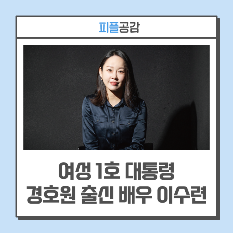 대한민국 여성 최초 청와대 경호원 출신 배우 이수련...무표정 경호원서 천의 표정 배우로