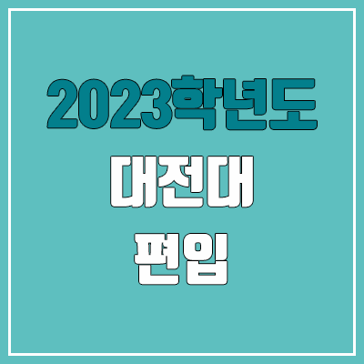 2023 대전대 편입 커트라인, 경쟁률, 예비번호 (추가합격)