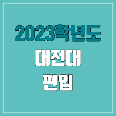 2023 대전대 편입 커트라인, 경쟁률, 예비번호 (추가합격) 2023 대전대 편입 커트라인, 경쟁률, 예비번호 (추가합격)