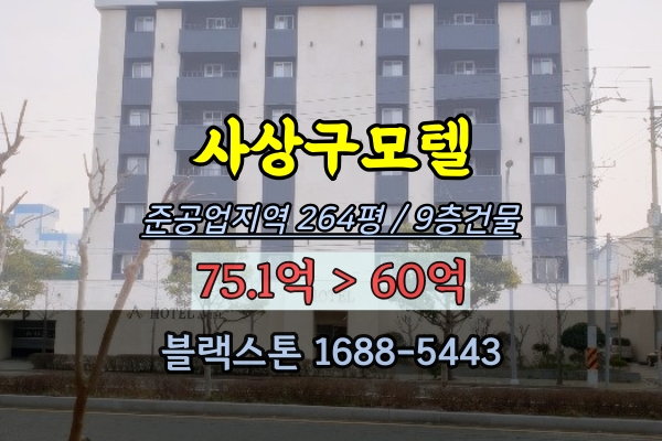 사상구모텔 경매 9층 숙박시설 43객실 삼락동호텔 60억