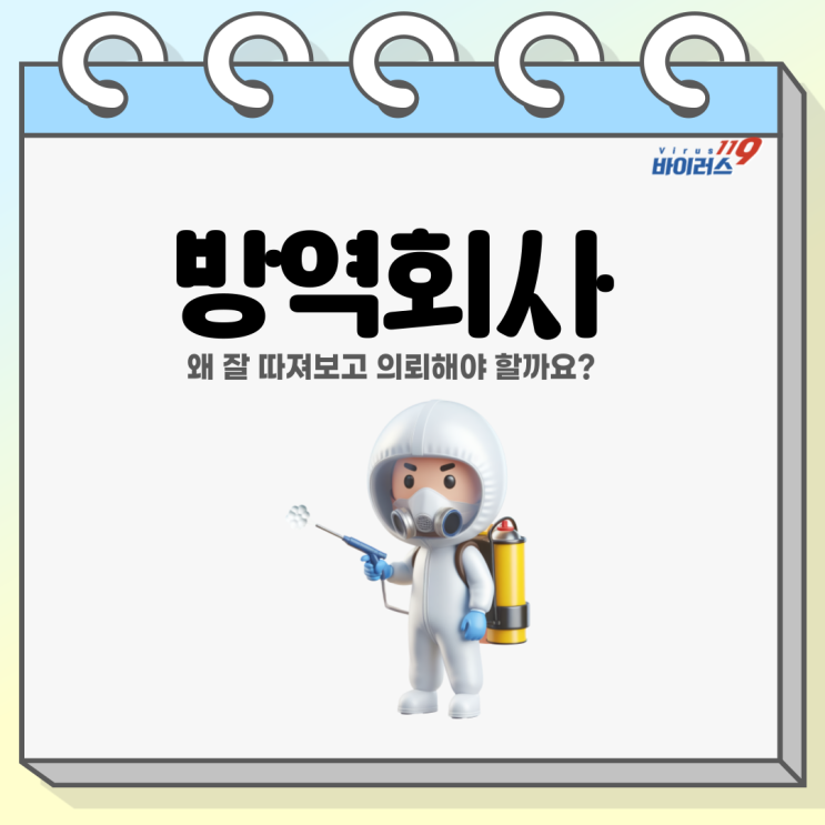  방역회사는 왜 잘 따져봐야 할까요? 경험자들은 이렇게 조언합니다.