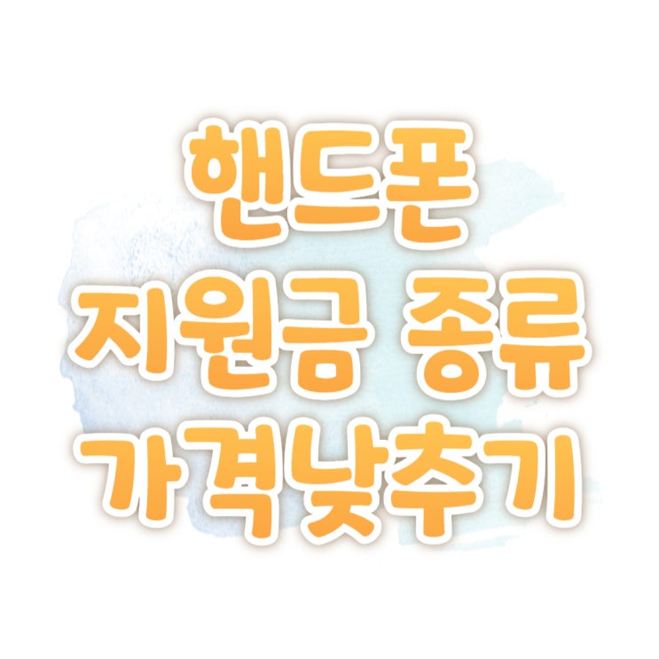 핸드폰 지원금 종류 자기부담금 낮추는 방법 핸드폰 지원금 종류 자기부담금 낮추는 방법