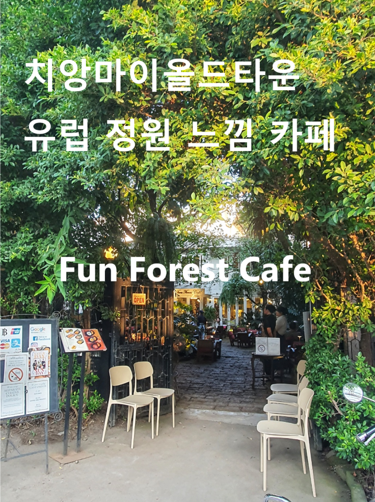  치앙마이 올드타운 내 작은 숲속 카페 Fun forest cafe