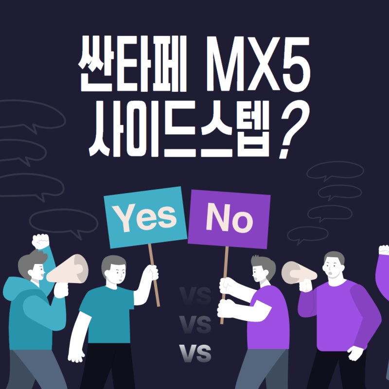 싼타페 MX5 사이드스텝 제대로 알아보고 장착/시공하세요.