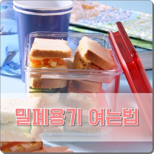 밀폐용기 여는법 꽉닫힌 락앤락 열기