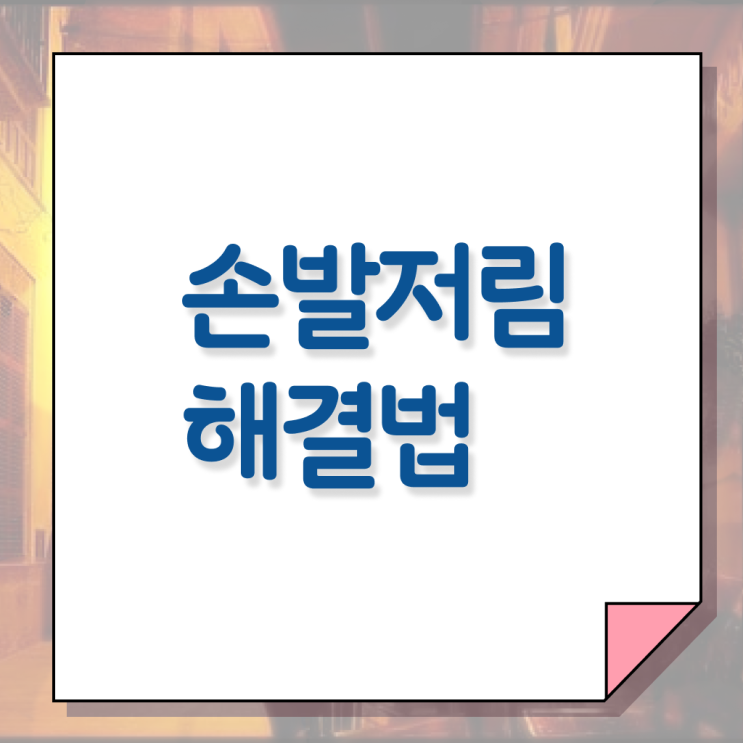  핵심 정보 가득 드려요 . 손발저림 에 좋은 음식 !