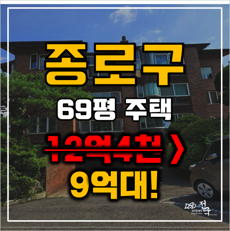 종로구경매 서울 평창동 요진 고급빌라 69평 9억대 급매