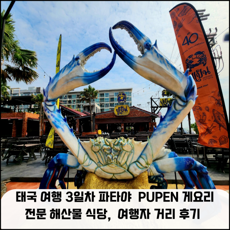  태국 여행 3일차 파타야 뿌뻰 게 요리 전문 해산물 식당, 파타야 여행자 거리 후기