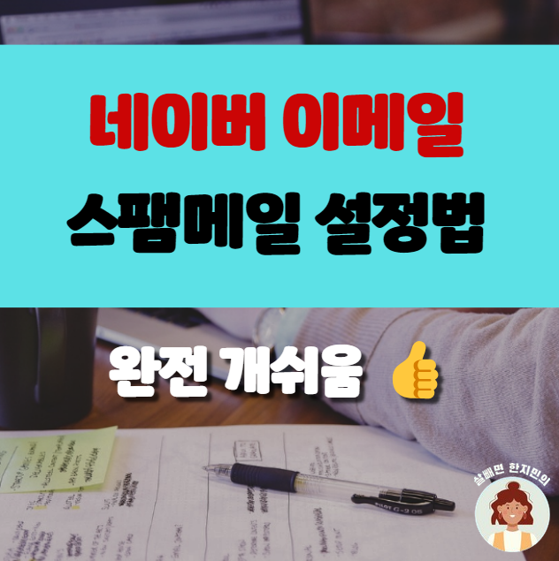  네이버 메일 스팸차단과 해제의 모든것