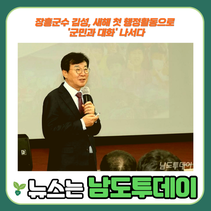 새해 첫 행보, 김성 장흥군수의 군민과의 대화 시작-남도투데이