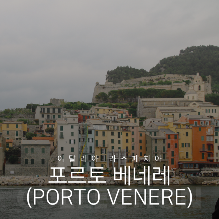 라스페치아 포르토베네레(Porto Venere) 2024년 페리 시간표 및 요금 정보