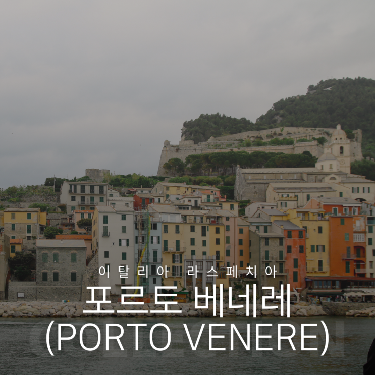 라스페치아 포르토베네레(Porto Venere) 2024년 페리 시간표 및 요금 정보