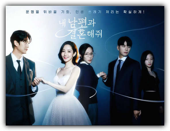 tvN 내 남편과 결혼해줘 보러가기 16회 최종회 재방송 다시보기 티빙 시청방법 등장인물 인물관계도 마지막회 회차정보 보는법 tvN 내 남편과 결혼해줘 보러가기 16회 최종회 재방송 다시보기 티빙 시청방법 등장인물 인물관계도 마지막회 회차정보 보는법