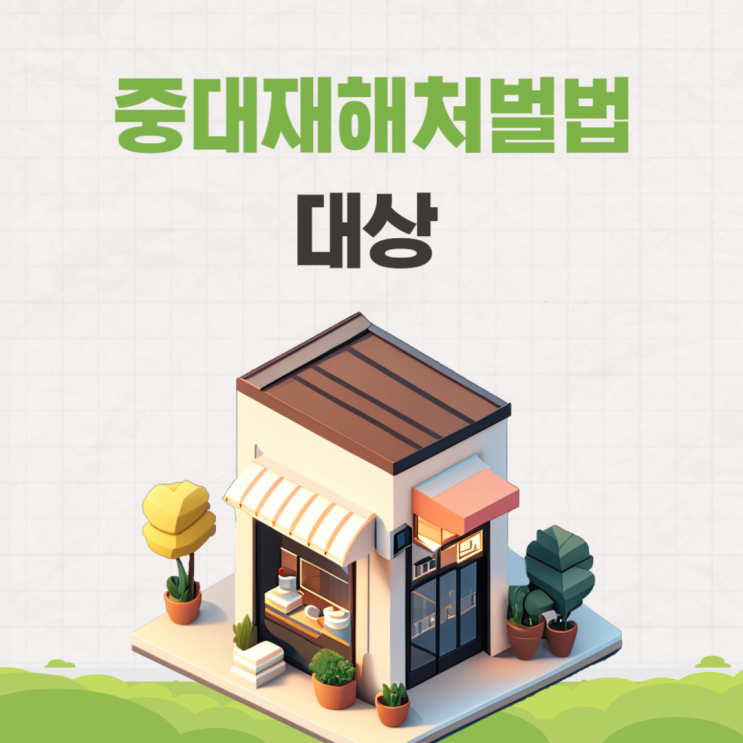  중대재해처벌법 50인 미만 대상 교육 안전관리자 확대 시행