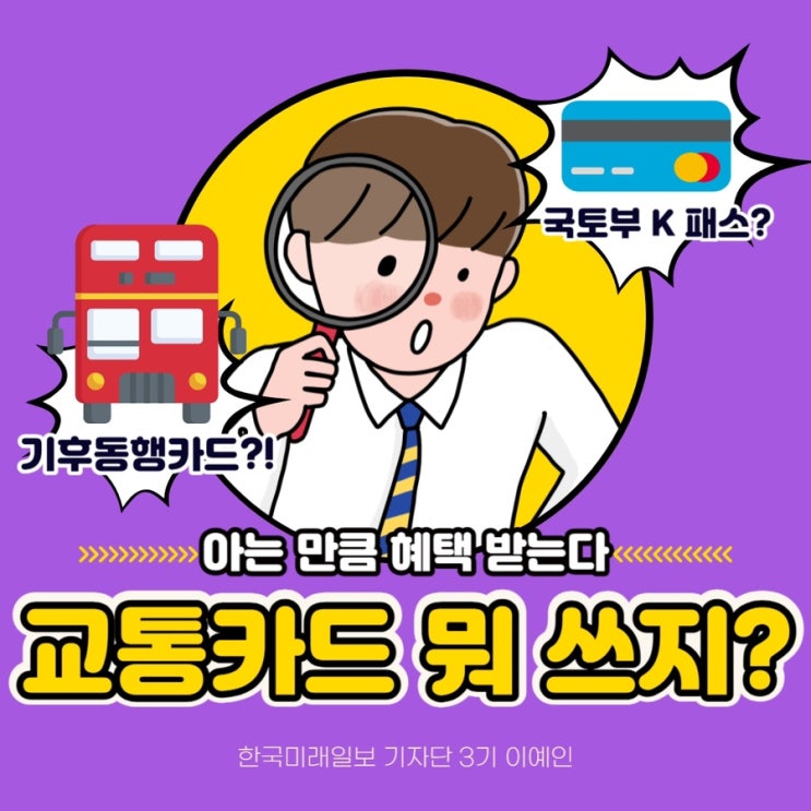 내 맛대로 골라, 교통<b>카드</b>!