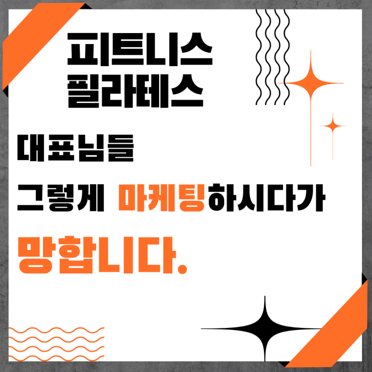  피트니스 필라테스 마케팅 진행하시는 대표님들 꼭 보세요.