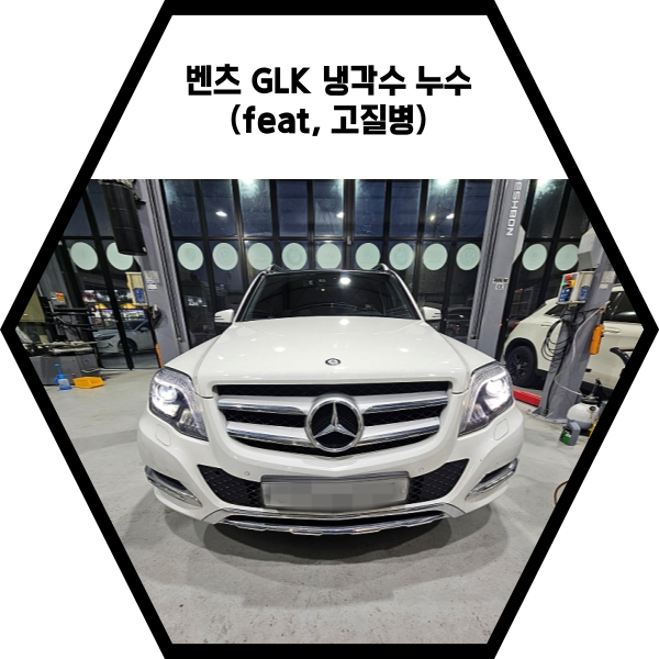  벤츠 GLK 냉각수 누수 수리 (feat, 고질병)