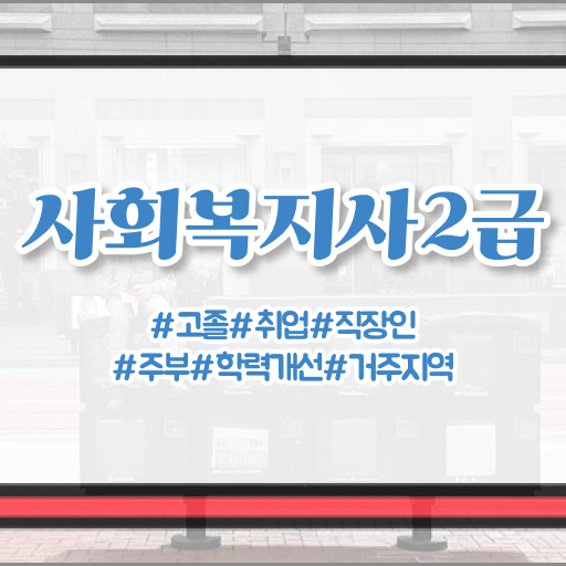  학은제 사회복지사 직장인도 가능 !!