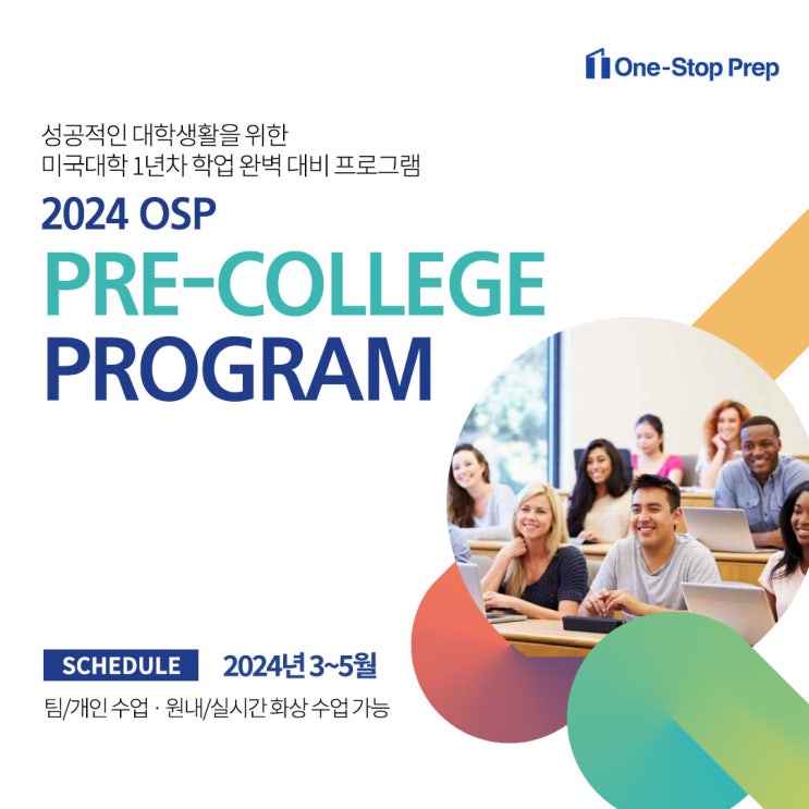  [One-Stop Prep] 2024 Pre-College Program(3~5월)