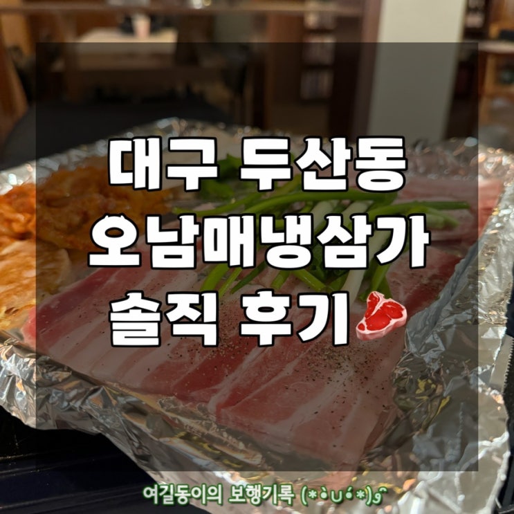  대구 수성구 맛집｜오남매상가｜솔직 후기