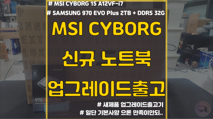  [제품 리뷰] MSI 게이밍 노트북 업그레이드 / Cyborg 15 A12VF-i7