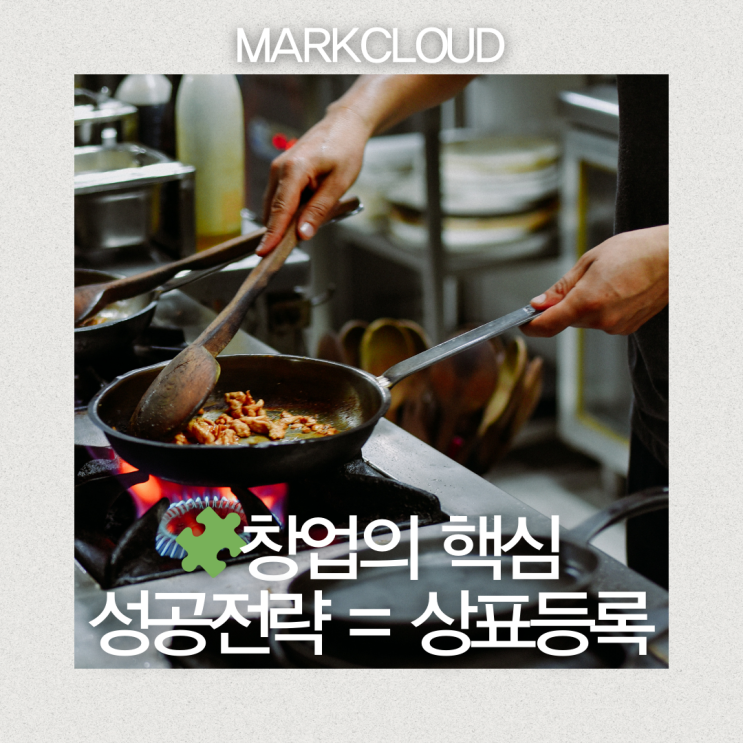  창업시 상표등록 필수! 브랜드 보호의 핵심전략