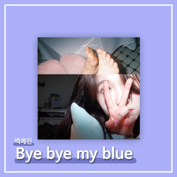 #010ㅣ백예린 - Bye bye my blue [감상/가사/해석]