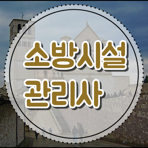  소방시설관리사 자격시험 객관식 공부법 준비해봤습니다