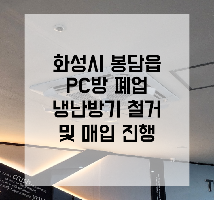  화성 에어컨 매입 봉담 냉난방기 철거 pc방 폐업
