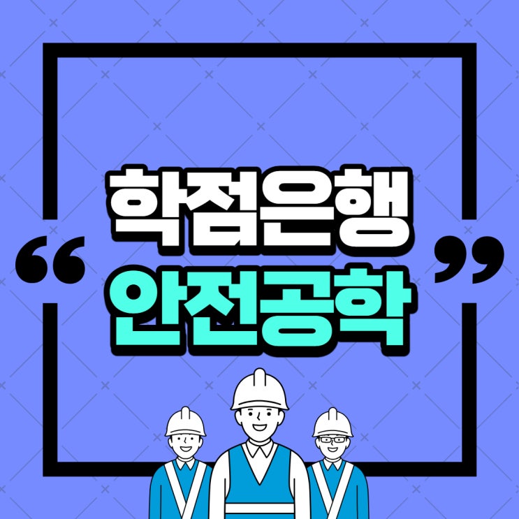  학점은행제 안전공학 학사학위 4년제 졸업장