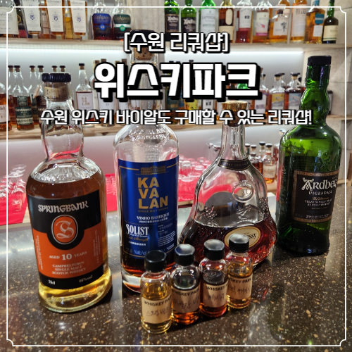  수원 위스키파크 바이알 구매 합리적인 가격의 리쿼샵 온누리상품권 사용 가능