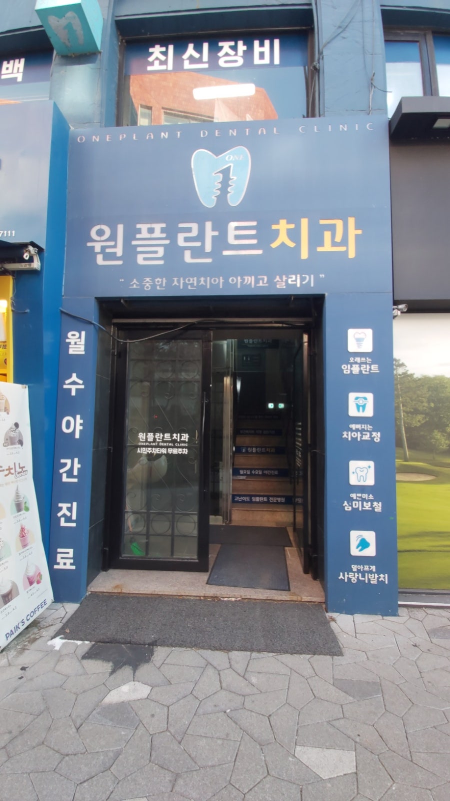 원플란트치과의원 사진 2