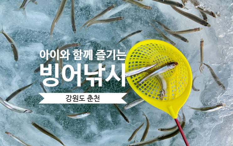 강원도 춘천 빙어 낚시 & 눈썰매 아이와 함께 즐기기 준비물