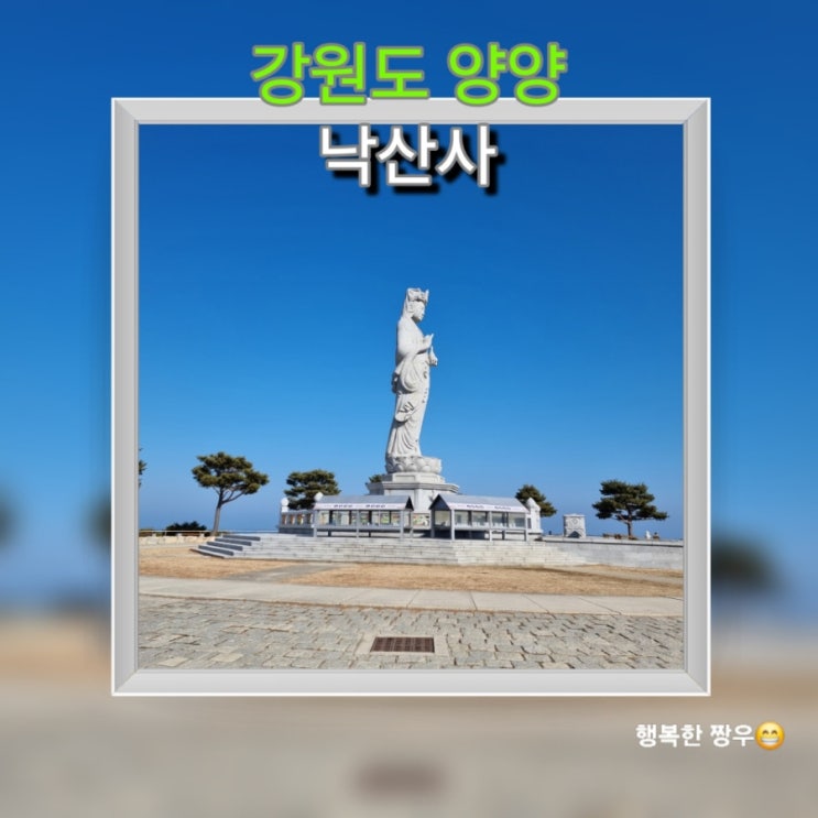  [여행] 양양 가볼 만한 곳 일출 명소 "낙산사", 낙산사 입장료는 무료!