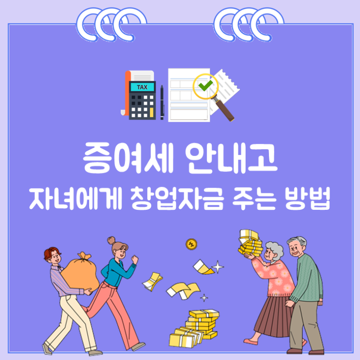  증여세 안내고 자녀에게 창업자금 주는 방법