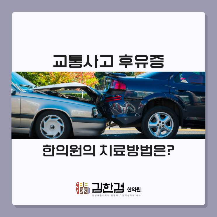  분당교통사고한의원 눈에 보이지 않는 곳까지
