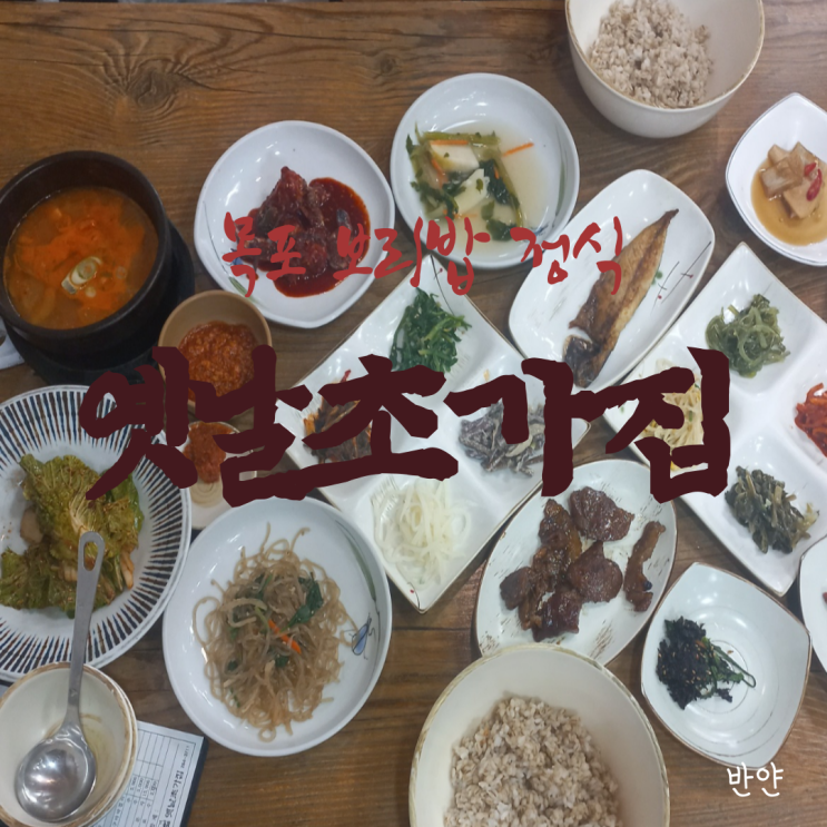  [목포 맛집] 하당 옛날초가집 (보리밥 정식 맛집)