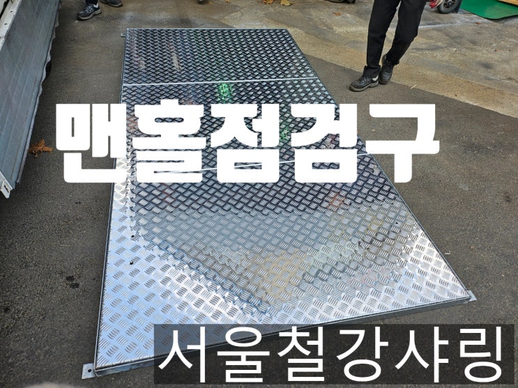 인천환경공단 가좌사업소 점검구 커버 제작, 집수정 커버 주문제작 인천환경공단 가좌사업소 점검구 커버 제작, 집수정 커버 주문제작