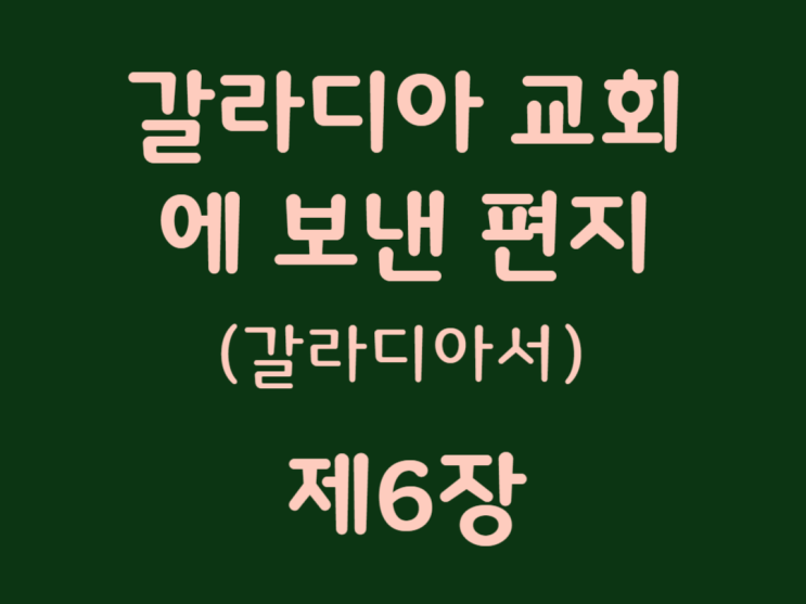 갈라디아 교회에 보낸 편지(갈라디아서) 6장