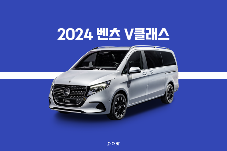 2024 벤츠 V클래스 미니밴 유럽 판매 시작! 국내에는 언제?