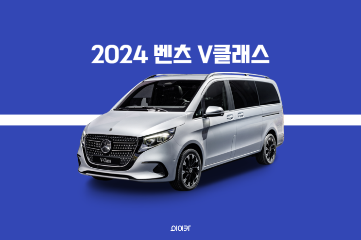  2024 벤츠 V클래스 미니밴 유럽 판매 시작! 국내에는 언제?