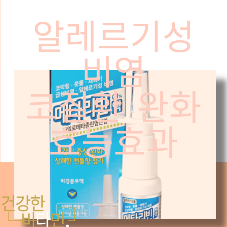  봄 알레르기성 비염 코질환 완화 태극제약 메타리빈액