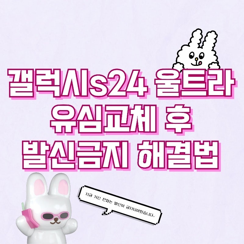 갤럭시s24 울트라 자급제 유플러스 유심교체 후 발신이 금지된 전화 해결법!