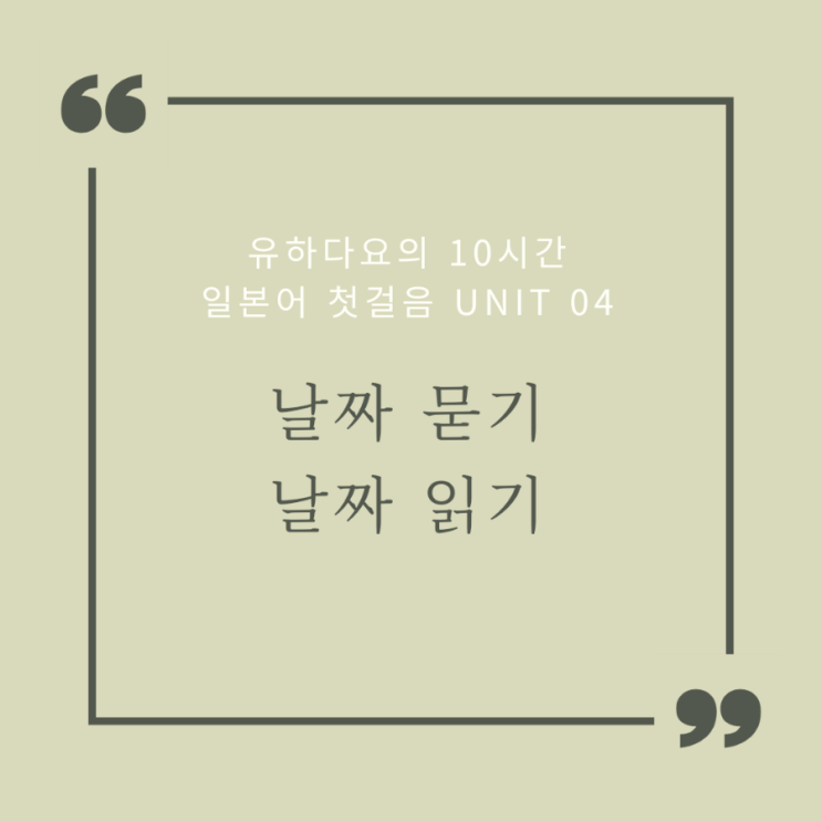 [유하다요] 일본어 첫걸음 Unit 04 - 날짜 묻기, 날짜 읽기
