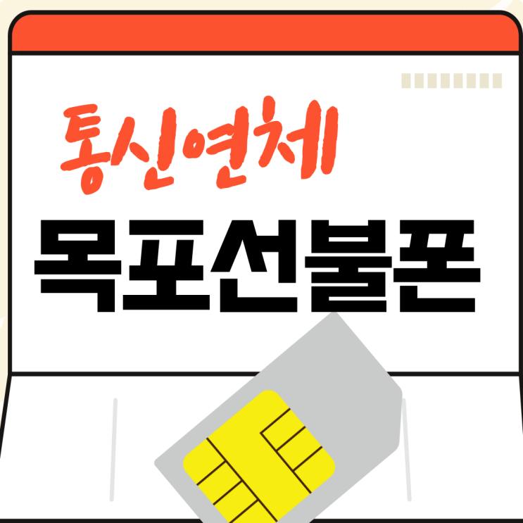  목포선불폰 통신연체있어도 개통되니까